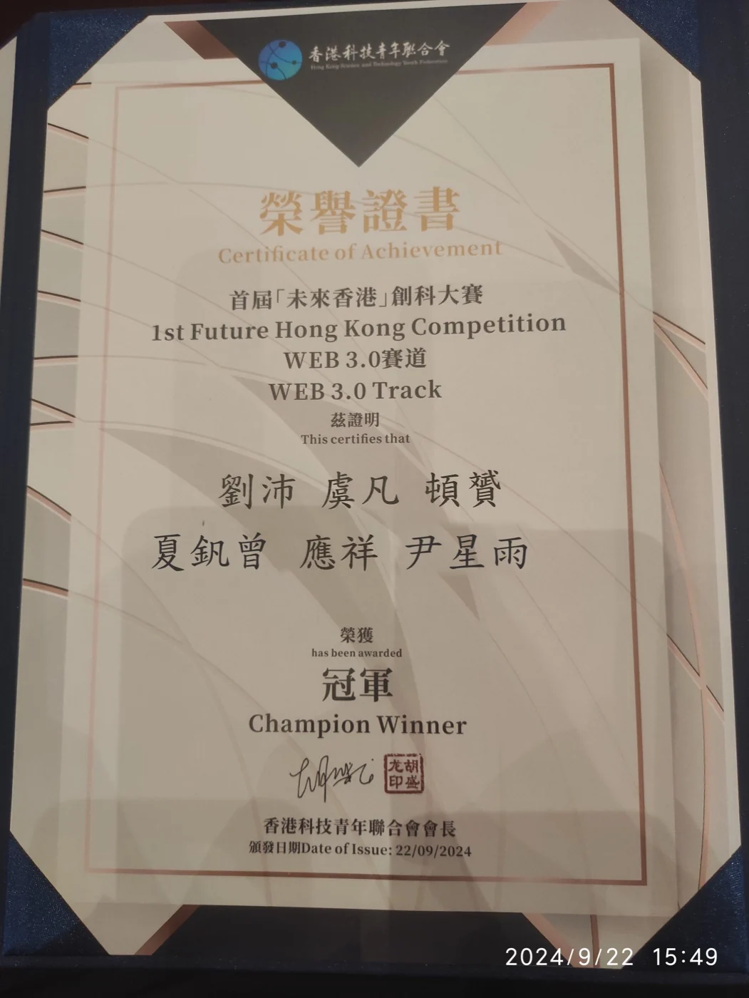 2024 未来香港创科大赛冠军证书